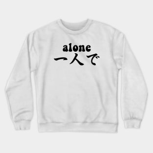 Alone - japanese kanji - hitoride - black text Crewneck Sweatshirt